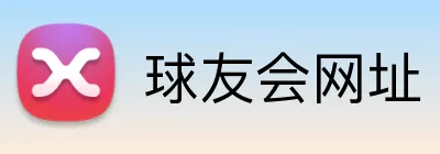 球友会网址 Logo